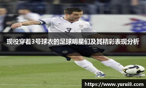 现役穿着3号球衣的足球明星们及其精彩表现分析